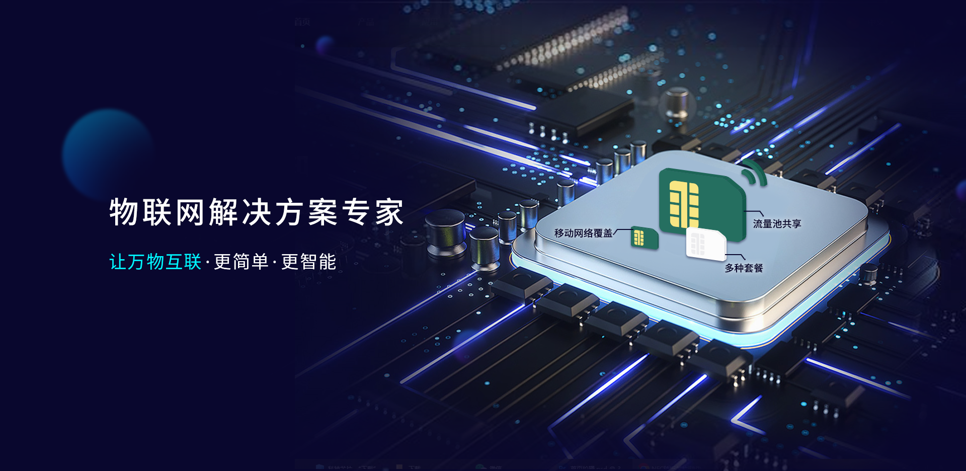 物联网解决方案专家