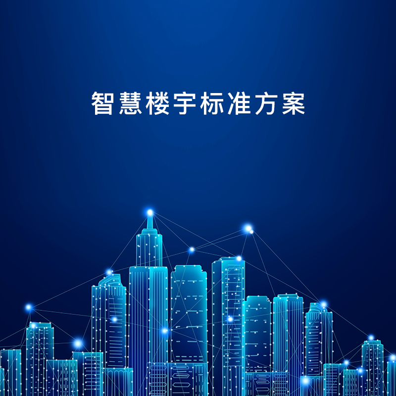 智慧楼宇标准方案