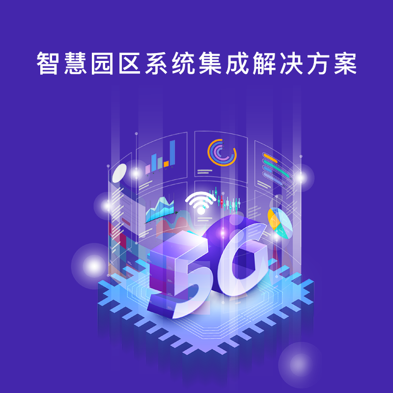 智慧园区系统集成解决方案