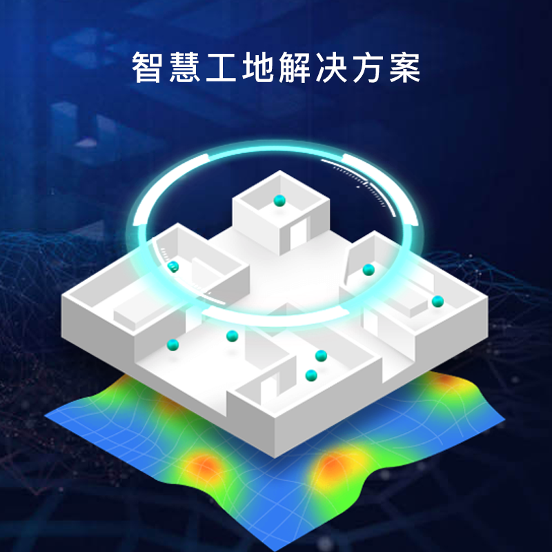 智慧工地解决方案