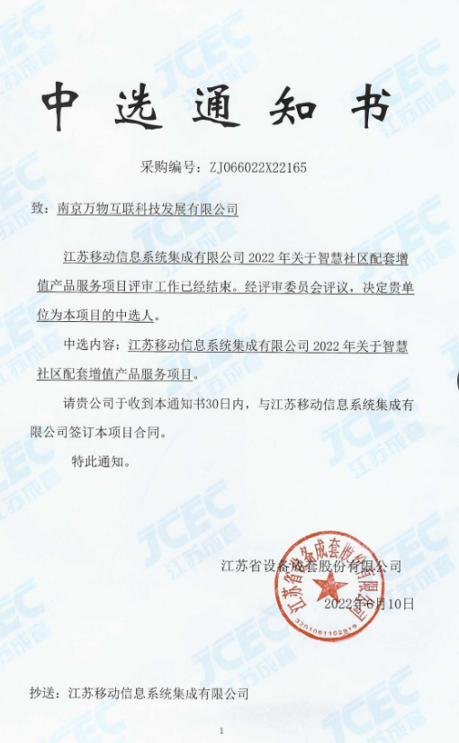 江苏移动信息系统集成有限公司2022年关于智慧社区配套增 值产品服务项目中选通知书
