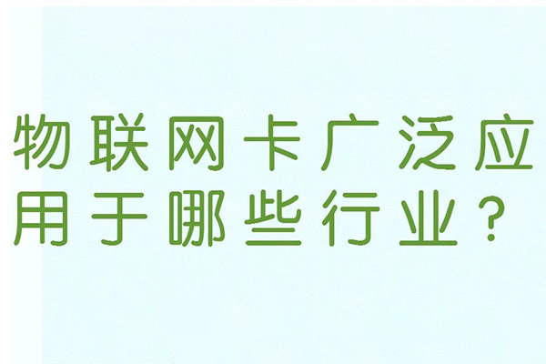 物联网卡广泛应用于哪些行业?