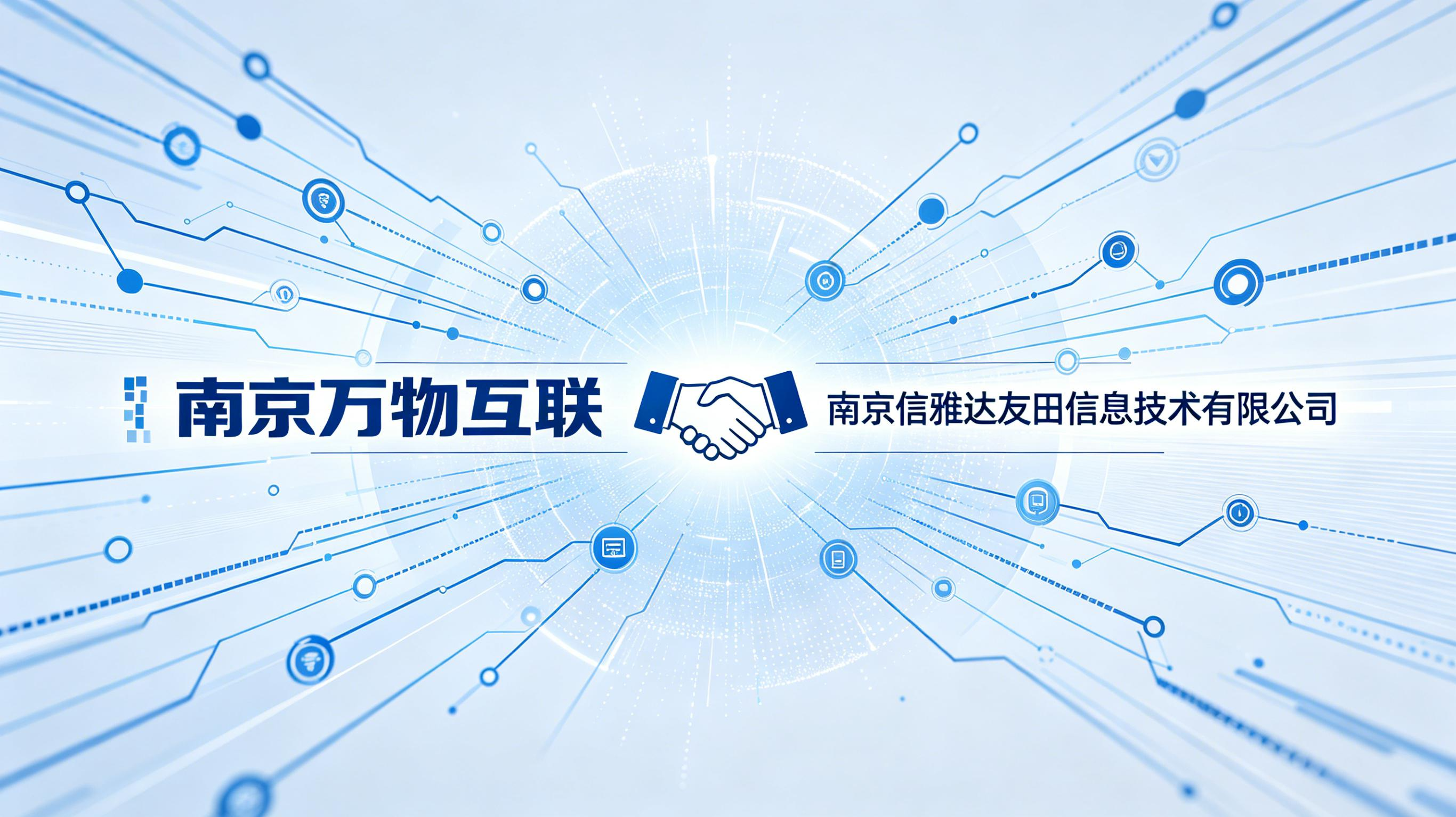南京万物互联与南京信雅达友田信息技术有限公司合作，为其提供4G监控服务。