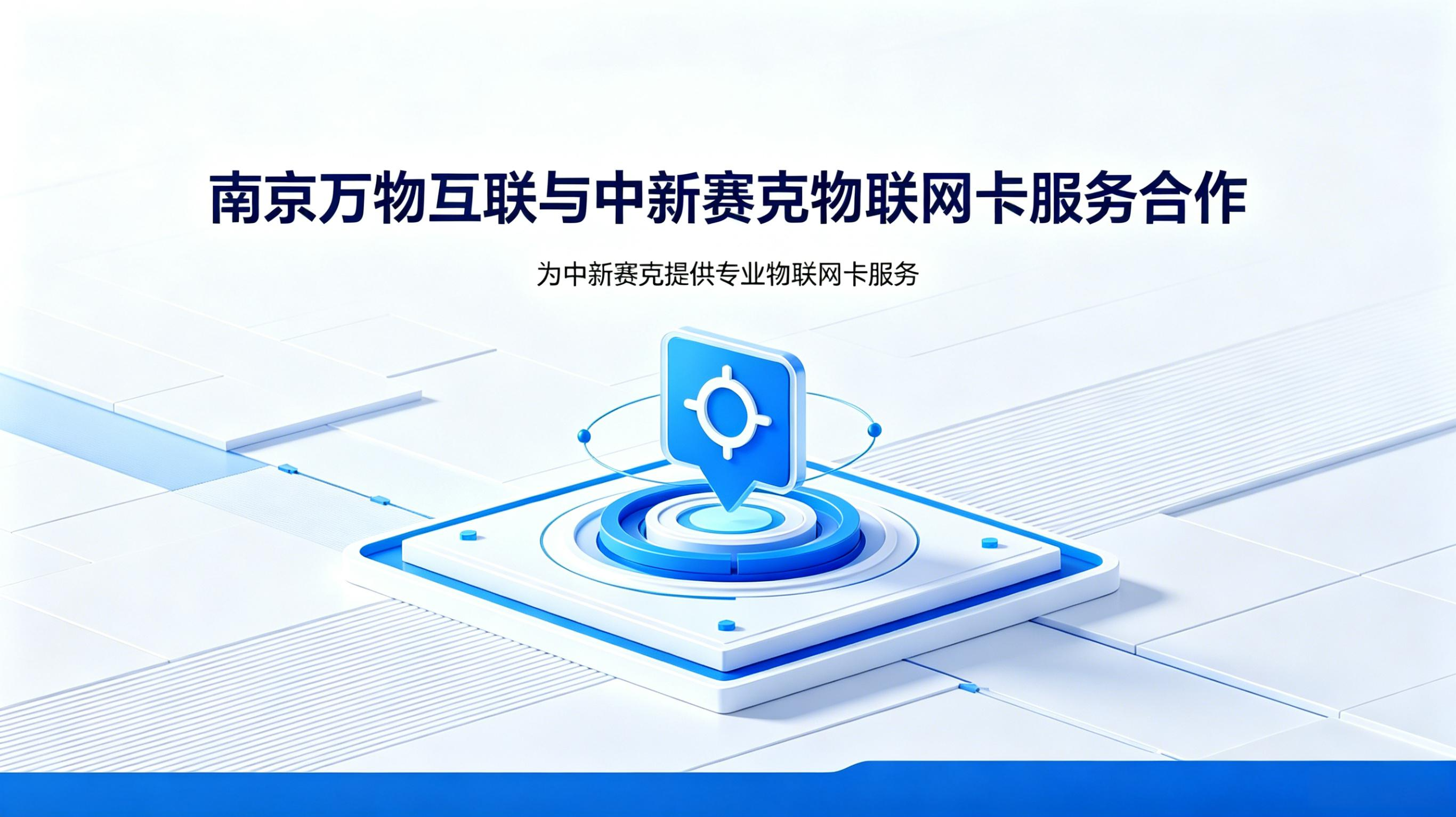 南京万物互联与中新赛克合作，为其提供物联网卡服务。