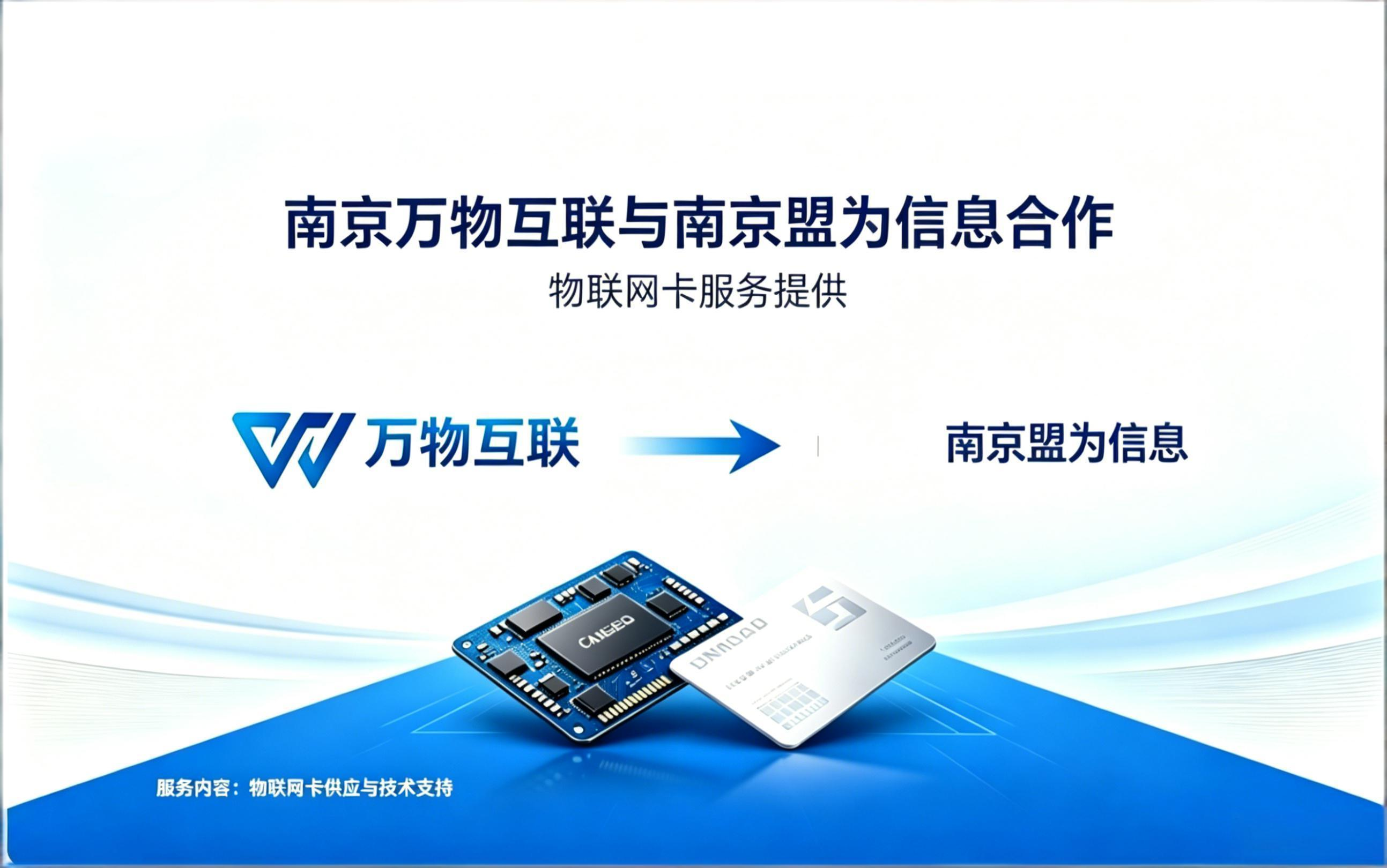南京万物互联与南京盟为信息合作，为其提供物联网卡服务。