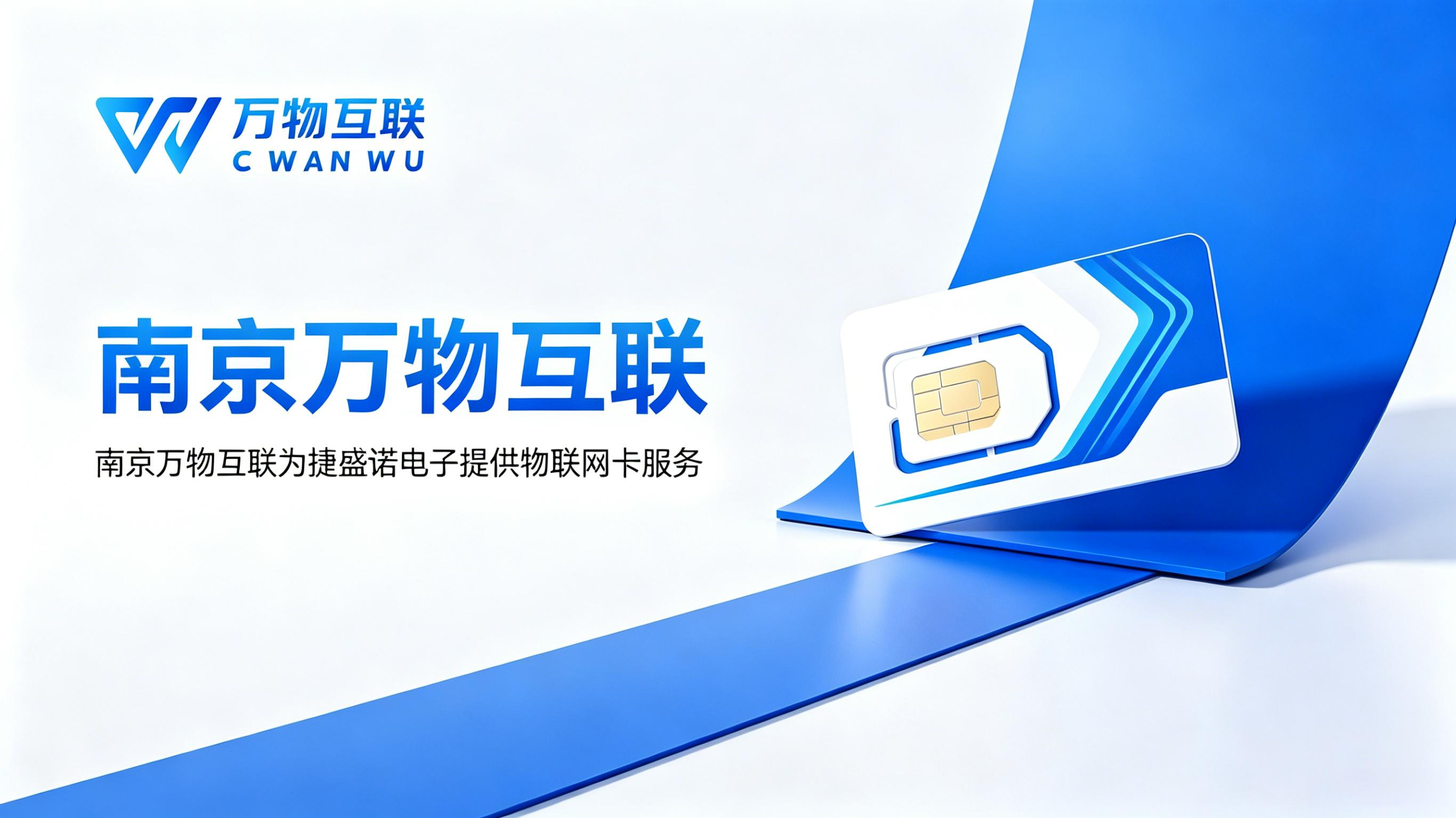 南京万物互联与捷盛诺电子合作，为其提供物联网卡服务。